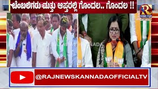 ಕ್ಷಣಕ್ಷಣಕ್ಕೂ ರಂಗೇರುತ್ತಿದೆ ಮಂಡ್ಯ ಲೋಕ ಕದನ | Raj News kannada