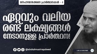 DUA (4) ഏറ്റവും വലിയ രണ്ട് ലക്ഷ്യങ്ങൾ നേടിത്തരുന്ന പ്രാർത്ഥന! | മനപാഠമാക്കേണ്ട പ്രാർത്ഥനകൾ - 4