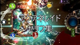 【神々の騒嵐】「アクアネレイド」　シャドウバースセリフ集