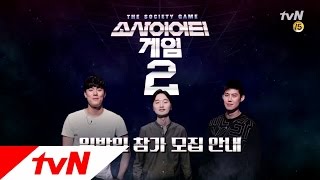 Society Game 2 원형 마을의 문이 다시 열린다! 소사이어티 게임 2 참가자 모집! 170801 EP.1