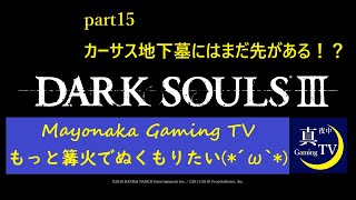 【ダークソウル3】【１５夜目】もっと篝火でぬくもりたい(*´ω｀*)　カーサス地下墓にはまだ先が...！【初見プレイ】