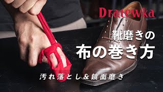 【靴磨き】布の巻き方｜汚れ落としと鏡面磨きに使う布