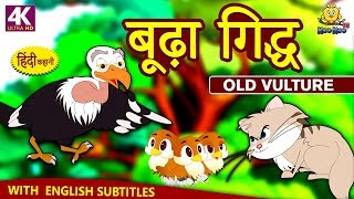 बूढ़ा गिद्ध - Hindi Kahaniya for Kids | Stories for Kids | Moral Stories for Kids | Koo Koo TV Hindi बूढ़ा गिद्ध - Hindi Kahaniya for Kids | Stories for Kids | Moral Stories for Kids | Koo Koo TV Hindi