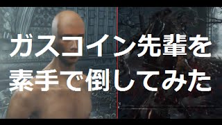 【ブラッドボーン】ガスコイン先輩を素手で倒してみた【LV20】