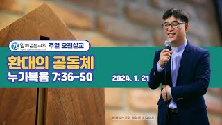 환대의 공동체(함께걷는교회 주일설교 - 2024년 1월 21일)