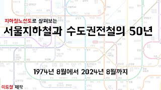 【자작영상】 지도로 보는 수도권전철의 역사 (1974-2024, 서울지하철 50주년 기념영상)