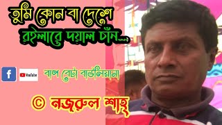 তুমি কোন বা দেশে রইলারে দয়াল চাঁন || বাউল গান || Folk song || নজরুল শাহ্ || Nazrul Shah ||