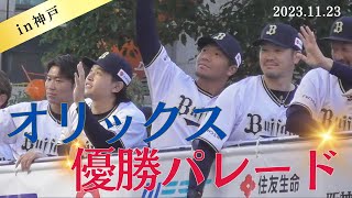 【3連覇】オリックス・バファローズ優勝パレード【神戸】