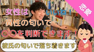 女性の異性への嗅覚が鋭い理由【DaiGo切り抜き】