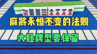 麻将永恒不变的法则：大肚牌型要保留，否则输到眼泪流