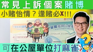 公屋 | 常見上訴個案 小賭怡情？公屋逢賭必x？？可在公屋單位打麻雀？？左滙雄 steve cho