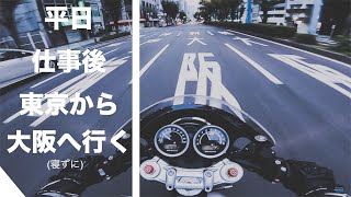 小豆島ツーリング #1 / 東京→大阪オールナイト編 / BMW R nineT