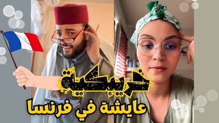 برنامج الزواج مع الفقيه |🔥 خريبكية في فرنسا 🇫🇷 تبحث عن شريك حياتها 💍💖 هل تجد نصيبها في حلقة اليوم؟ 👀