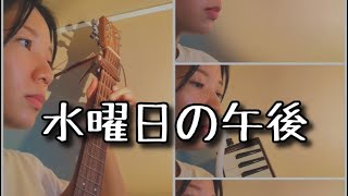 (cover)水曜日の午後/オフコース