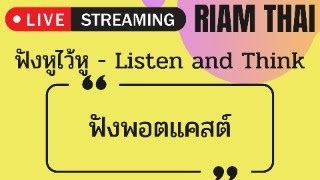 ฟังพอตแคสต์ - ฟังหูไว้หู Listen and Think