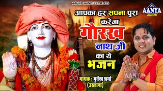 आपका हर सपना पूरा करेगा गोरखनाथ का नया भजन | #Mukesh Sharma | गोरख की शक्ति ने | Gorakhnath Bhajan