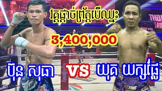 វគ្គលុយធំមកដល់ហើយ តើបានលើអ្នកណា?, ប៊ុន សុធា vs យុគ យក្សផ្លែ, 10/05/20, Mas Fights