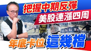 財經急診事-20221031／把握中期反彈 年底卡位這幾檔！