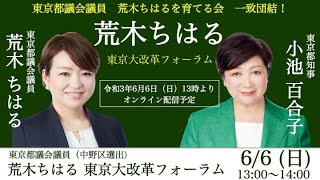 東京都議会議員『荒木ちはる』東京大改革フォーラム