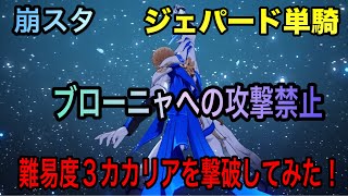 【崩壊スターレイル】模擬宇宙 第6世界難易度3 ブローニャを1度も攻撃しないでジェパード単騎で撃破してみました！