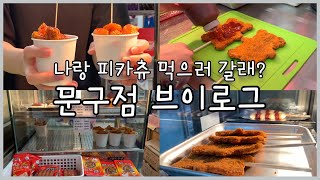 [알바 Vlog] 문구점 알바 브이로그. 추억의 문방구 분식!! \