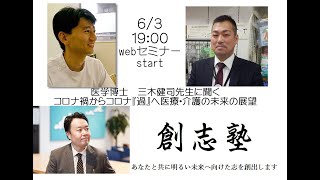 （こちらは未編集・低画質です。高画質verもUPしました）2020年6月3日開催　開塾記念webセミナー　三木健司先生　講演