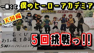 【一番くじ】大人気！僕のヒーローアカデミア ５回挑戦っ！！【ヒロアカ】