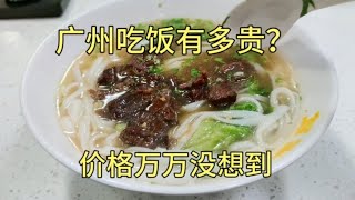 广州吃饭有多贵？在北京路步行街吃了碗牛腩粉，价格万万没想到