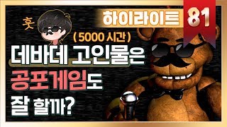 [하이라이트] 데바데 5000시간 고인물은 공포게임도 잘 할까?