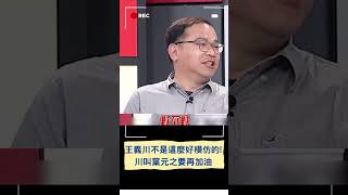 王義川可不是這麼好學的! 葉元之質詢學王義川 川突破盲點要他加油｜20240313｜#shorts