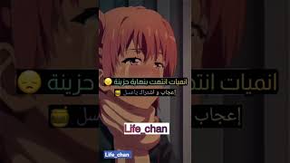 انميات انتهت بنهاية حزينة جدا (مأساوية ) 😞🥀