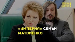 Чем владеет Валентина Матвиенко?