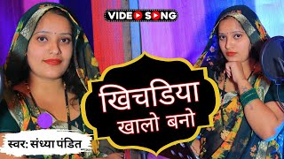 विवाह गीत - खिचडिया खालो बनो #Sandhya Pandit Awadhi Vivah Geet 2023 | Shadi Vivah Geet 2023