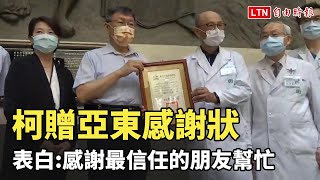 亞東醫院協助環南市場篩檢 柯文哲頒贈恩師感謝狀