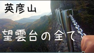 【英彦山】望雲台だけの動画！豊前坊登山口から絶叫スポットへ