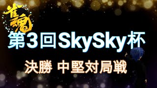 第3回SkySky杯　～決勝　中堅対局戦～