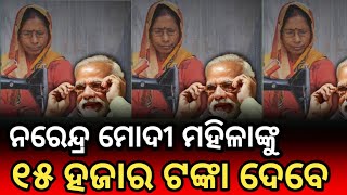 ମୋଦି ଦେବେ ମହିଳାଙ୍କୁ ୧୫ ହଜାର ଟଙ୍କା#Odisha#women#yojona#modisarkar#Political#newsMohonam ajhi