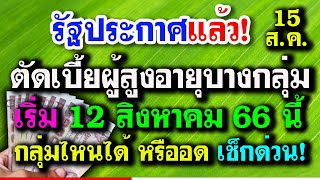 เปิดหลักเกณฑ์เบี้ยผู้สูงอายุใหม่ ปี66 เริ่มใช้ 12 สิงหาคม 66 รายเก่า รายใหม่ ใครได้บ้าง ฟังด่วน!