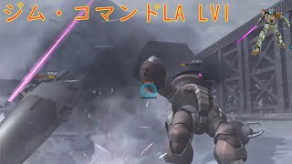 【バトオペ2】高火力！高速格闘！高機動力！　【ジム・コマンドLA　LV1】　😑