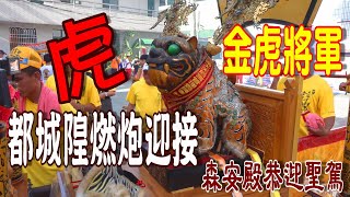 超有節奏感的濟公…都城隍公燃炮迎接金虎將軍…真精彩…都城隍公親自降駕迎接蒞臨神佛神轎--旗山天后宮天上聖母四年一科代天巡狩平安遶境第4天