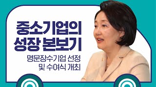 중소기업의 성장 본보기! 명문장수기업 선정 및 수여식 개최