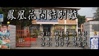 水寮國小 26屆 畢業歌 鳳凰花開話別離 HD