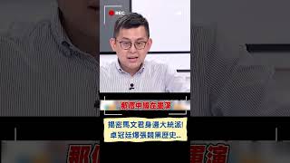 跟馬文君有關人士都是大統派? 卓冠廷爆\