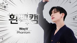 [흰빽캠 4K] ✨아이돌 표정 집중 탐구 직캠✨ WayV - Phantom (웨이비 - 팬텀) l #주간아이돌 l EP.595