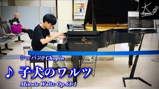 【ストリートピアノ】福山駅で奏でる（ショパン：子犬のワルツ／Chopin: Minute Waltz Op.64-1）