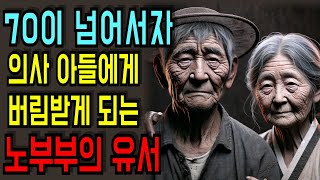 70 넘은 나이에 의사인 두 아들에게 버림받은 노부부가 유서를 남기는데../ 노후 / 부모자식 / 말년 / 라디오/ 오디오북/감동사연