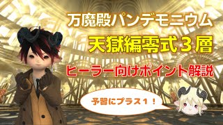 【FF14】天獄編零式3層 ヒーラー向けポイント解説【6.4】【解説】