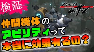 【検証】仲間機体(僚機)のアビリティって本当に効果有るの？【メガトン級ムサシ/ゲーム実況攻略】