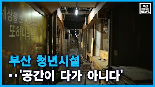 부산 청년시설.. '공간이 다가 아니다' (2021-05-12,수/뉴스데스크/부산MBC)