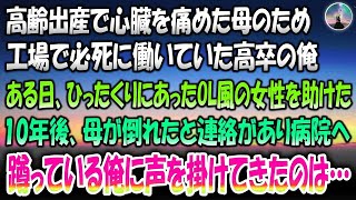 【感動する話】高齢出産で心臓を傷めた母のため工場で働いていた高卒の俺。ある日ひったくりにあっていたOL風女性を助けた→10年後母が倒れたと連絡があり急いで病院へ。蹲っていると声をかけられ顔を